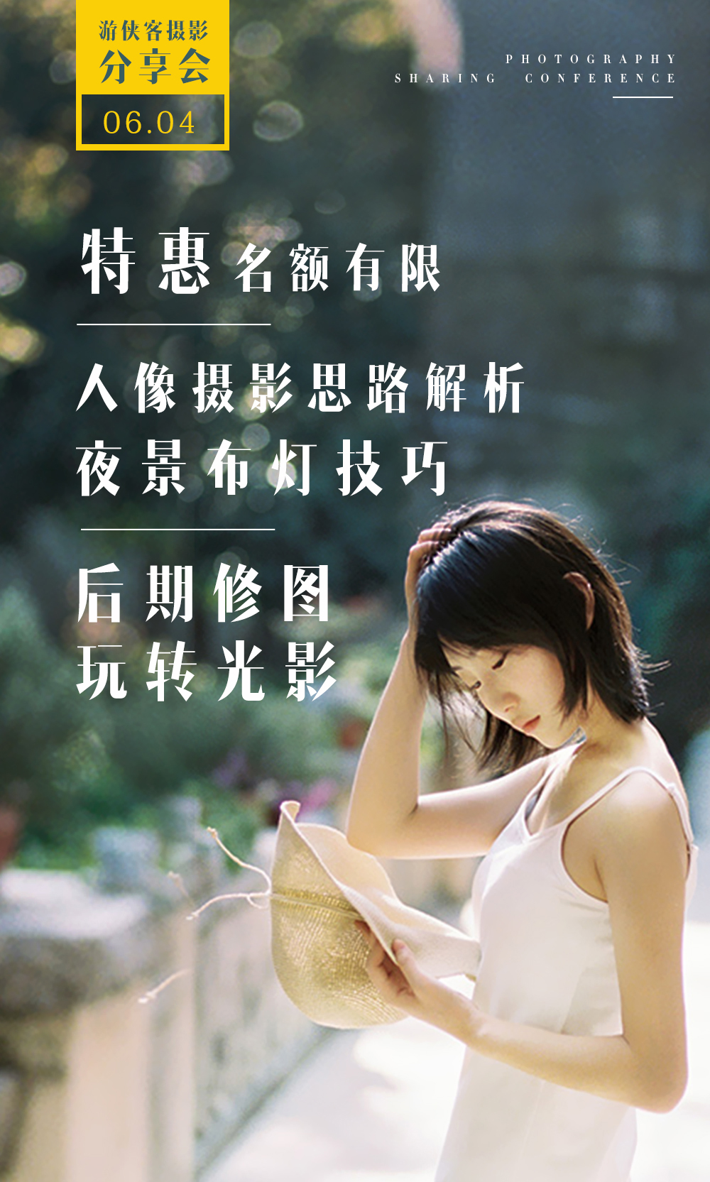 【摄影分享会】6.4号晚，人像摄影思路解析，夜景布灯技巧，后期修图，玩转光影（特惠，名额有限） - 特惠、布灯、人像、修图、干货