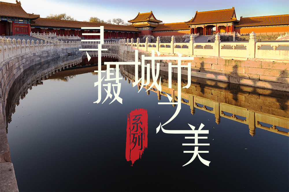 【寻摄城市之美】6.16 周六 行摄千年古刹潭柘寺-定都阁 鸟瞰北京城  定都阁京城日落 现场慢门延时教学（单日） - <北京集合>北京坐标--潭柘寺&定都阁 专业摄影指导带您领略京城美景