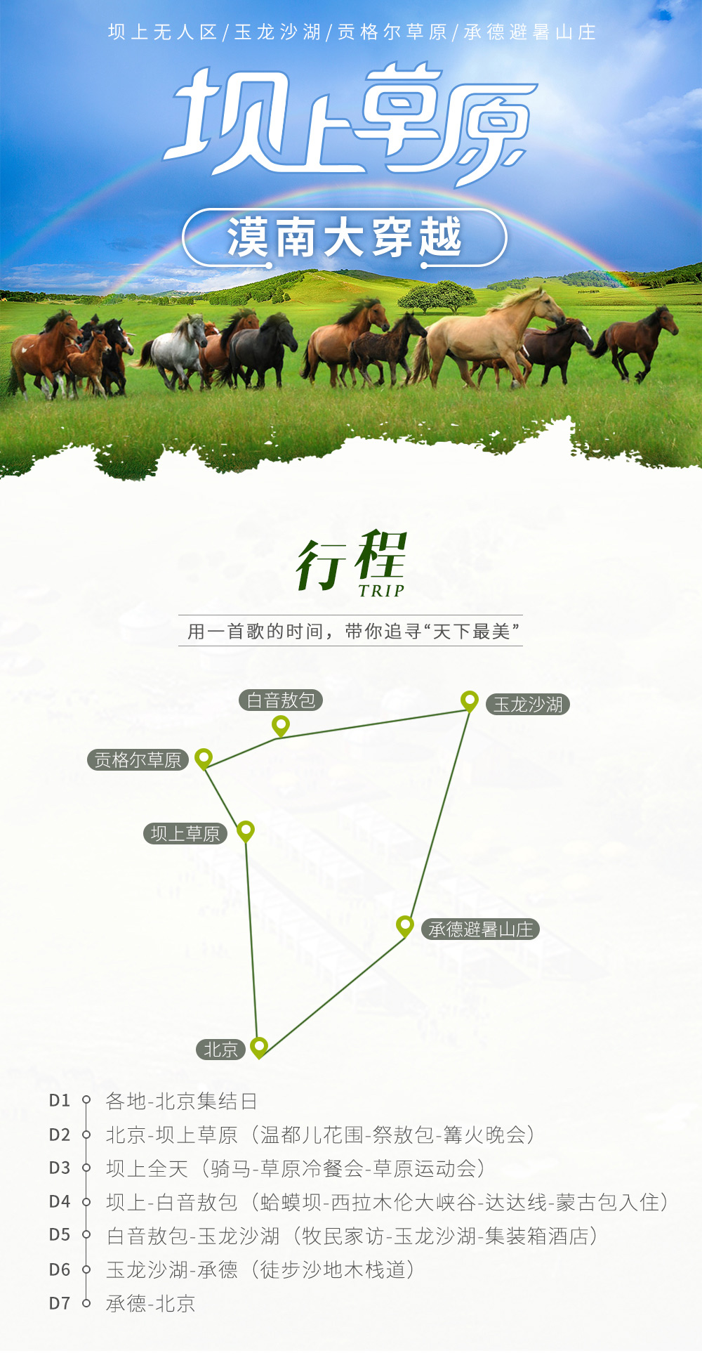 【坝上无人区·漠南大穿越】  乌兰布统坝上草原花开-草原冷餐会-穿越西拉木伦大峡谷-玉龙沙湖-承德避暑山庄  双草原无人区7日大穿越 - 特别策划草原、林区、沙漠全景环线：越野车穿越乌兰布统腹地到贡格尔草原，《万物生长》取景地—玉龙沙湖（特别安排一晚原生态蒙古包+豪华集装箱酒店住宿）
