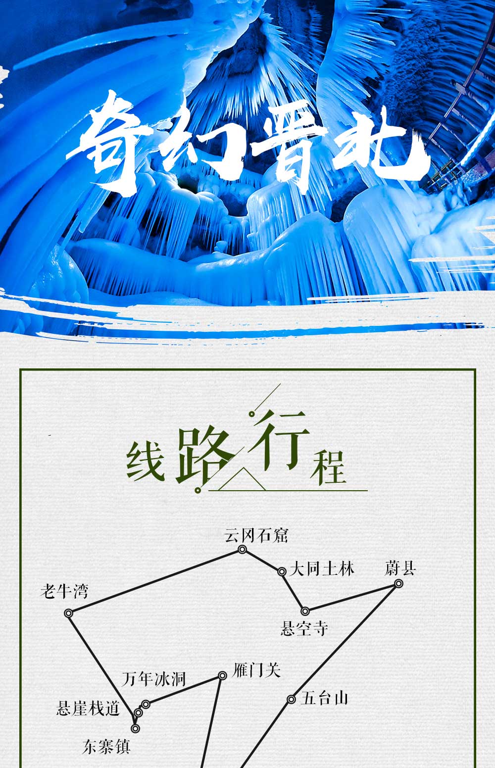【奇幻晋北】4月-10月，山西太原-雁门关-万年冰洞-老牛湾-云冈石窟-悬空寺-暖泉古镇打树花-五台山，7日深度清凉探索之旅（人少景美，线路全面升级！） - <奇幻晋北>去看梦幻冰王国，观古代石窟群，朝拜五台山，休闲深度探索晋北神秘之旅