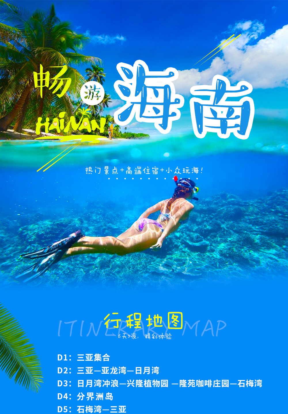 【畅游海南·轻奢线】2018假期爆款：三亚-热带天堂森林公园-亚龙湾-日月湾冲浪-石梅湾-分界洲岛浮潜-兴隆咖啡制作-夏日别样海南5日轻奢之旅（6人成行！） - <畅玩海南>冲浪+潜水！带你体验海南真正的玩法！轻奢小团，6人成行！