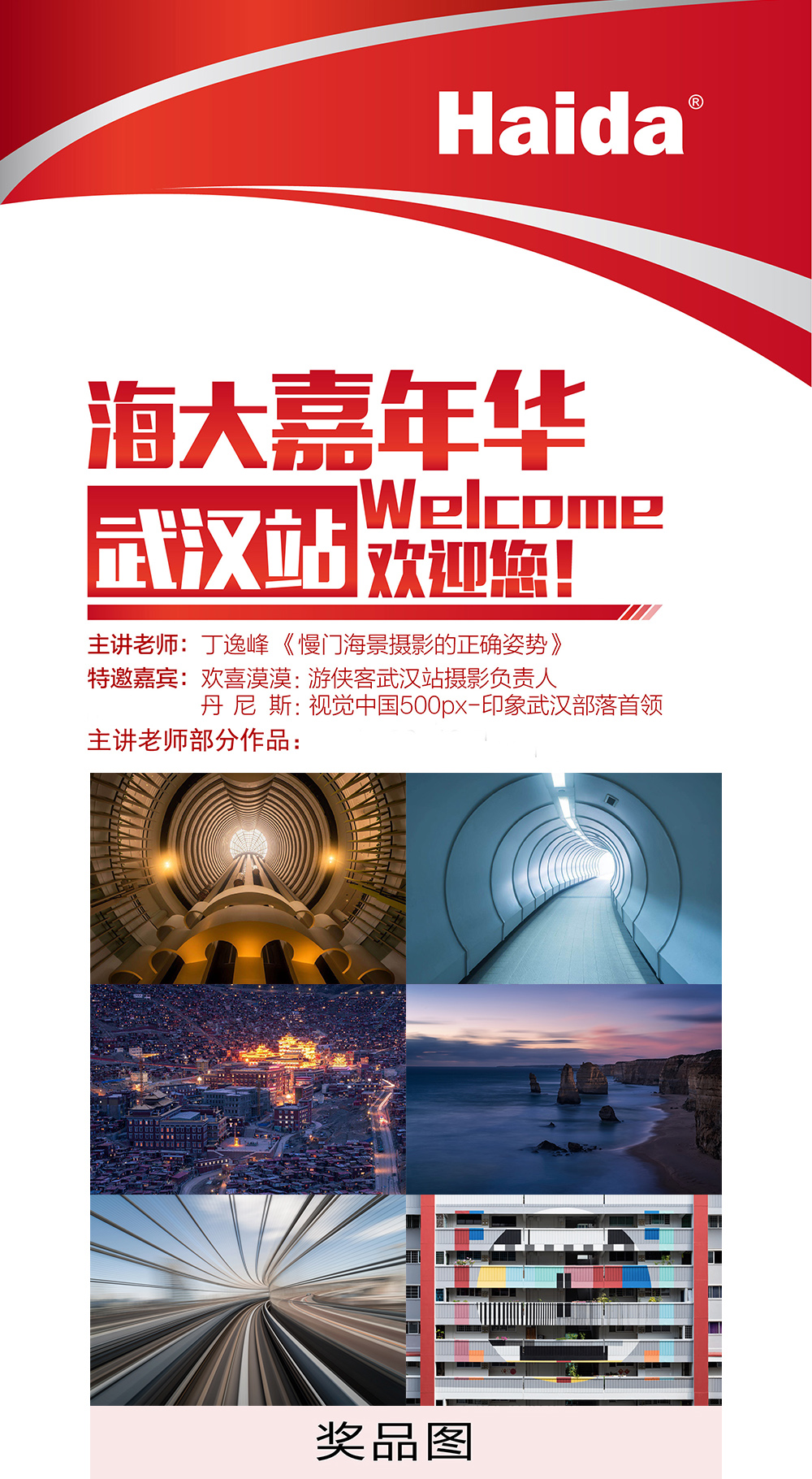 【Haida滤镜嘉年华】7.28周六，Haida滤镜嘉年华武汉站 名师讲堂+产品试用+有奖问答 解锁海景慢门摄影正确姿势（风光摄影大福利，限100人） - <Haida嘉年华>现场名师讲解《慢门海景摄影的正确姿势》，有奖问答，豪华大礼赠送。
