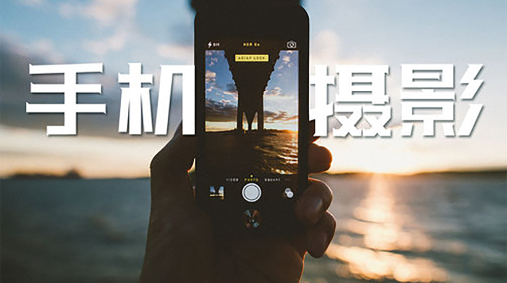 【免费·手机摄影课系列】3.22 周五，针对摄影新手，线下课程教学，手机拍出来的好照片，手机摄影基础，教你随时拍好身边的人和景！称霸朋友圈！ - 了解手机摄影！让你快速成为小伙伴心中的大片摄影师！
