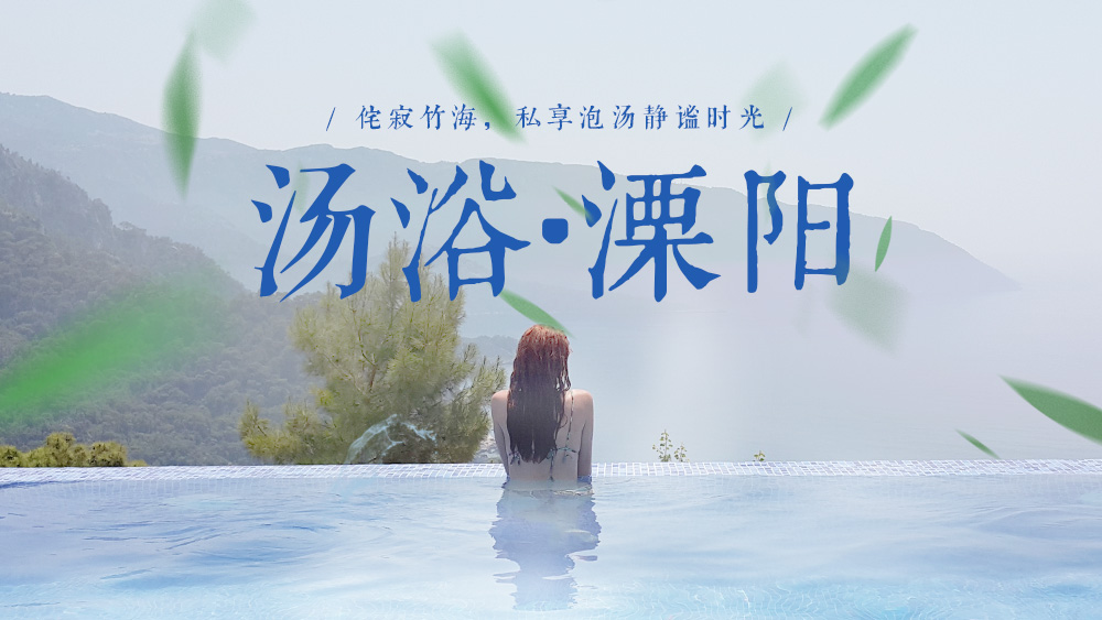 【汤浴·溧阳】12-1月，侘寂南山竹海，私享御水温泉泡汤时光，鸡鸣村探寻梦界秘境，湿拓画/礼射/周公解梦，一站式休闲游（2天1夜） - <溧阳·温泉>青山绿水、温泉竹林