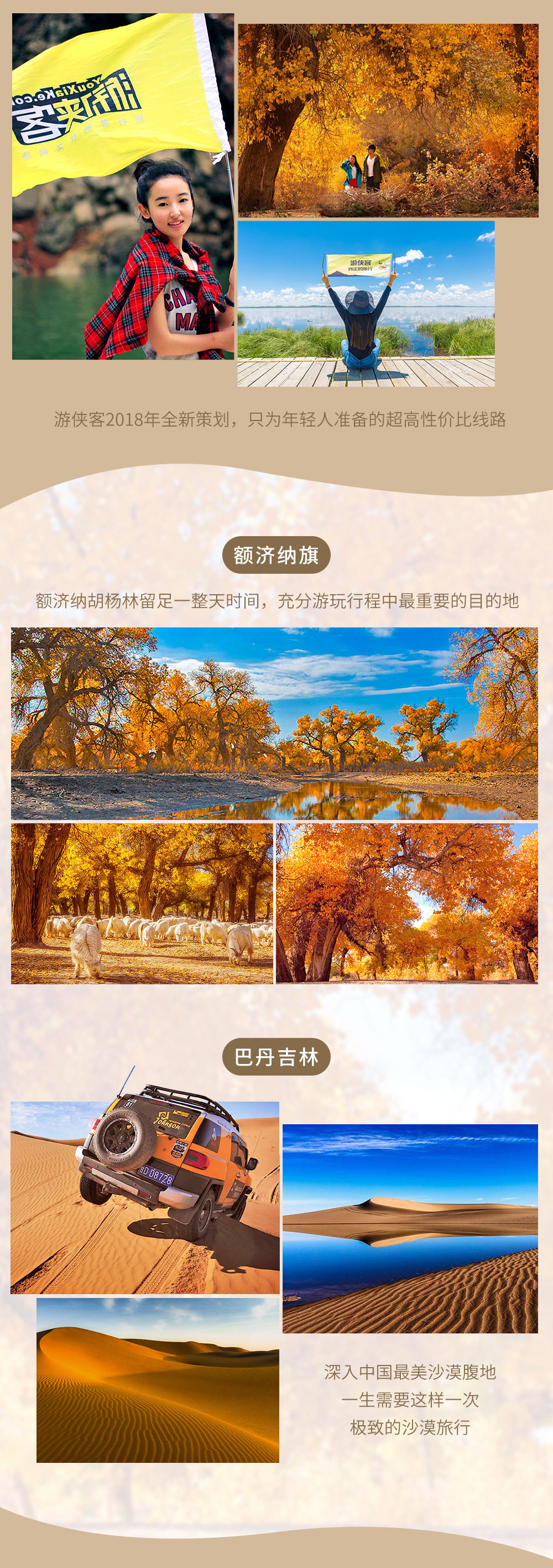 【别young之旅·额济纳胡杨林】飞驰在最美沙漠，零距离享受巴丹吉林的魅力，又遇见这世上最美胡杨，在满天黄叶里寻英雄，2018年特别策划，一场只属于年轻人6天5晚的旅行！（6-10人vip精品小团） - <游侠客2018年全新策划，只为少年时一场英雄梦>为年轻人准备的秋色盛宴