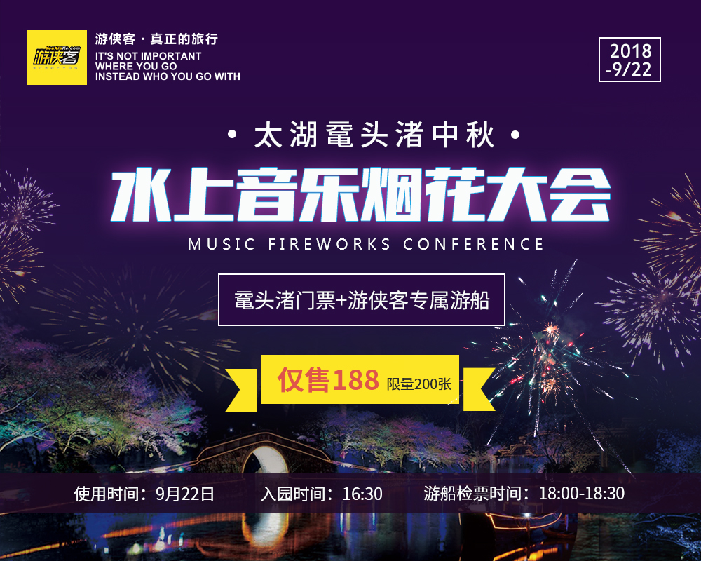 【鼋头渚中秋烟花大会夜公园门票预售】9.24中秋，无锡太湖鼋头渚烟花盛会，佳人佳期共赏佳景（仅此一晚，超优惠） - <烟花大会>太湖之上，与重要的人过个浪漫之夜