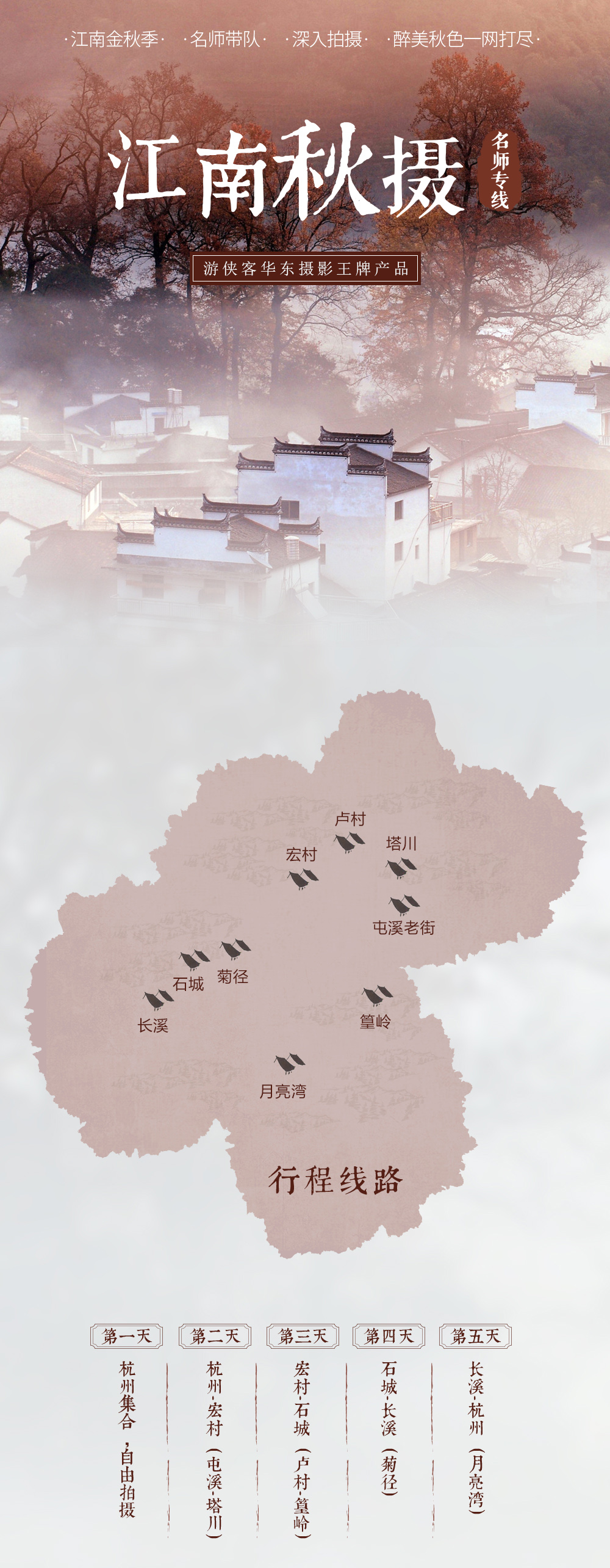 【江南秋摄·名师专线】11月，江南金秋季，游侠客金牌名师带队，深入中国三大秋色地塔川，画里乡村宏村，江南喀纳斯方塘红衫林 - <江南秋摄名师团>15人内小团，名师指导，升级住宿，含摄影课程及航拍指导