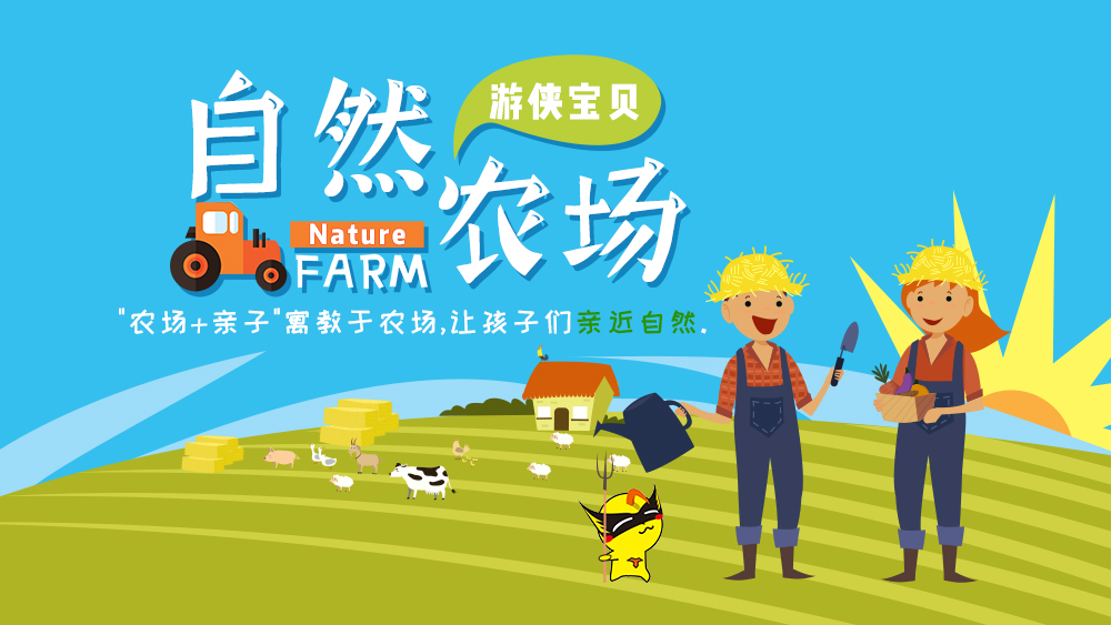【游侠宝贝·自然农场-"土"味趣事】确定成行10.3/10.6国庆假期,感受大自然的乐趣,自然游戏+挖红薯+剥玉米大赛+套鸭子+赶小猪+磨豆浆,带你体验原生态山村 - <自然农场>国庆避开人流,一起HIGH翻深山沟