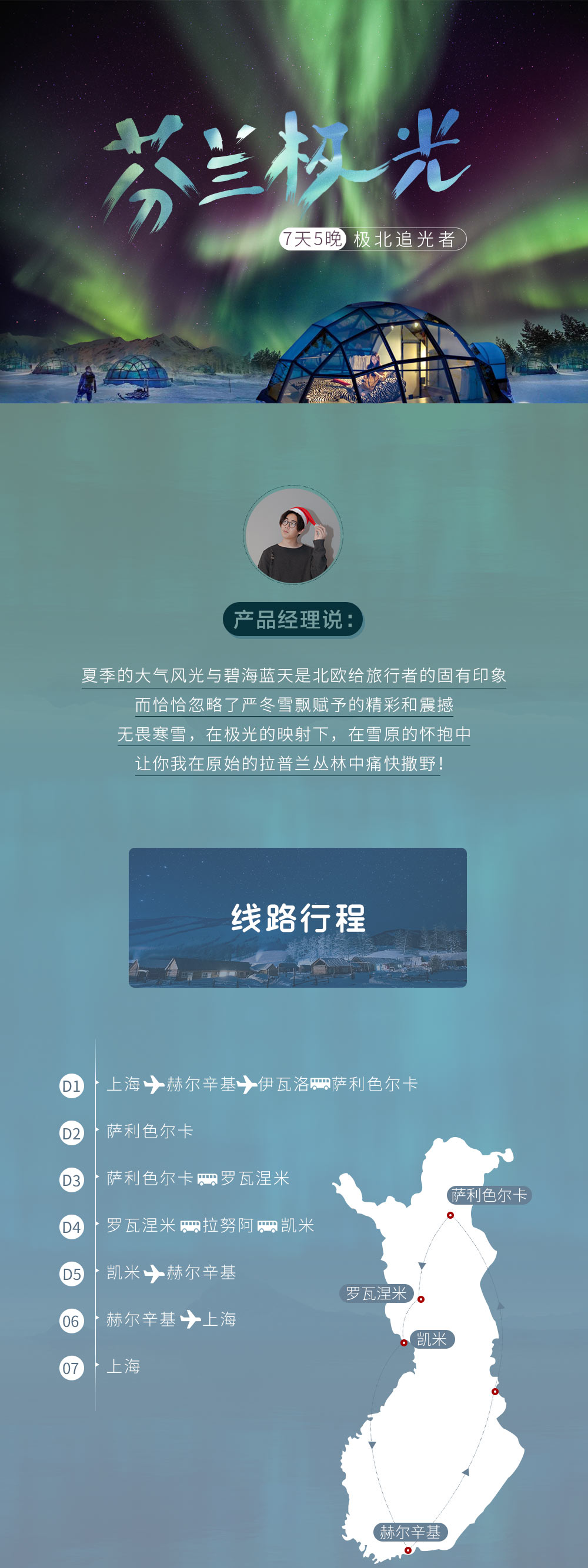 【芬兰 · 极光游猎者】2019直闯北纬69度，深入北极圈，游猎北极光！赫尔辛基-萨利色尔卡-罗瓦涅米，7天5晚追光之旅！ - <联合收客，25人小团>提前90天缴费立减800/人，提前60天缴费立减500/人。化身极光猎人，捕捉炫丽北极光。乘坐狗拉雪橇，初级滑雪课程，造访圣诞老人的故乡，感受萨米文化，体验正宗芬兰桑拿。