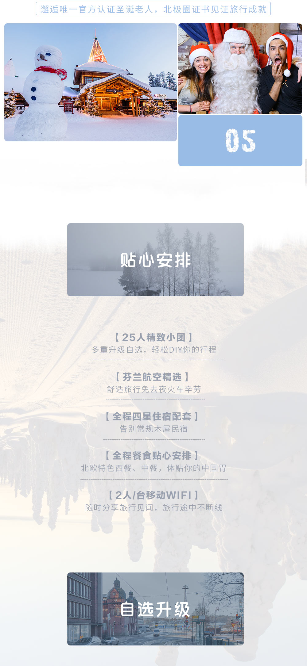 【芬兰 · 极光游猎者】2019直闯北纬69度，深入北极圈，游猎北极光！赫尔辛基-萨利色尔卡-罗瓦涅米，7天5晚追光之旅！ - <联合收客，25人小团>提前90天缴费立减800/人，提前60天缴费立减500/人。化身极光猎人，捕捉炫丽北极光。乘坐狗拉雪橇，初级滑雪课程，造访圣诞老人的故乡，感受萨米文化，体验正宗芬兰桑拿。