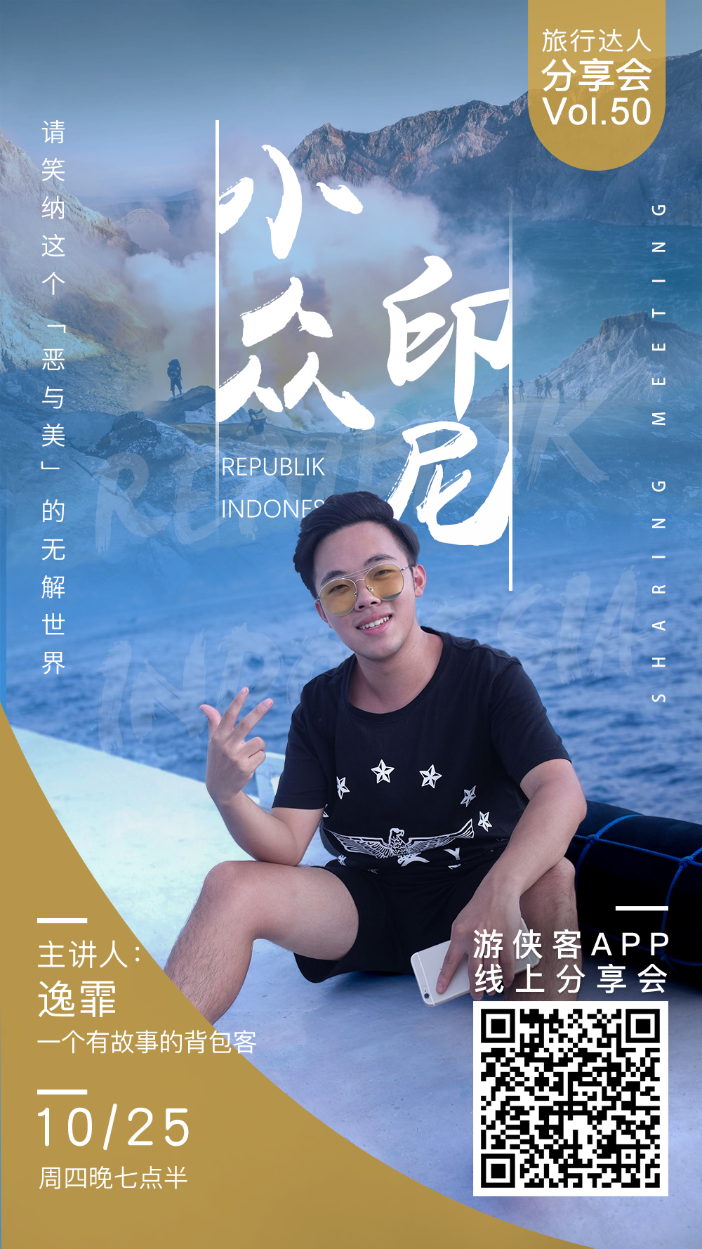 【旅行达人分享会NO.50】10.25周四晚19:30，小众印尼，请笑纳这个「恶与美」的无解世界 - <小众印尼>印尼绝世秘境，邂逅浪漫唯美粉红沙滩