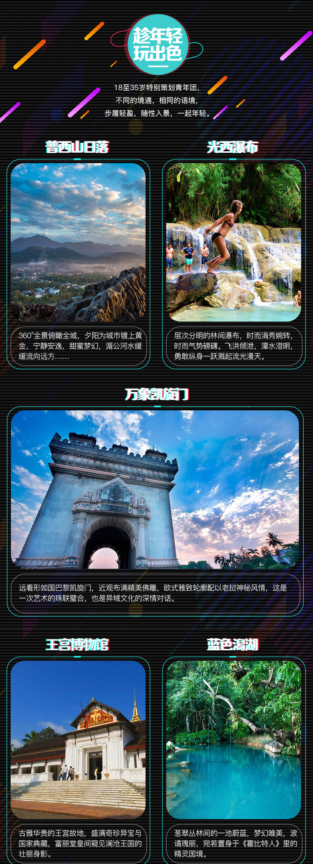 【别YOUNG之旅 · 酷玩老挝】2019昆明直飞；世界文化遗产琅勃拉邦-千年传承布施体验-古城寺庙CITY WALK-小九寨光西瀑布-户外天堂万荣-南松河轮胎漂流-畅游蓝色潟湖-万象凯旋门，7日6晚动感之旅 - <2人成行可配全国联运>特别策划年轻人旅行系列，与众不同的炫酷玩法，寻找慢时光里的乌托邦！