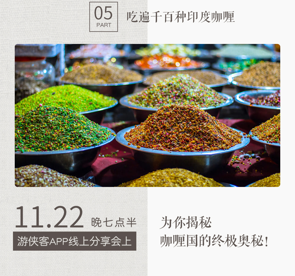 【旅行达人分享会NO.54】11.22周四晚七点半，揭秘咖喱国的终极奥秘，跟着印度苦行2个月的吉米老师 - <印度全景>内附出发印度前实用干货