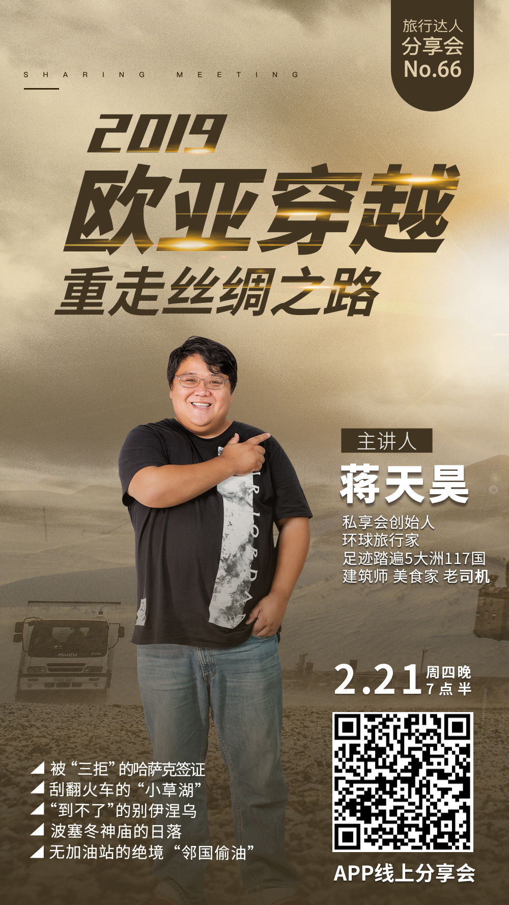 【旅行达人分享会NO.66】2/21晚七点半，极客旅行家带你横跨八国，壮游丝路，和浩瀚历史Say Hello！ - <2019欧亚穿越> 历史的脚印—地貌、建筑、人文、美食