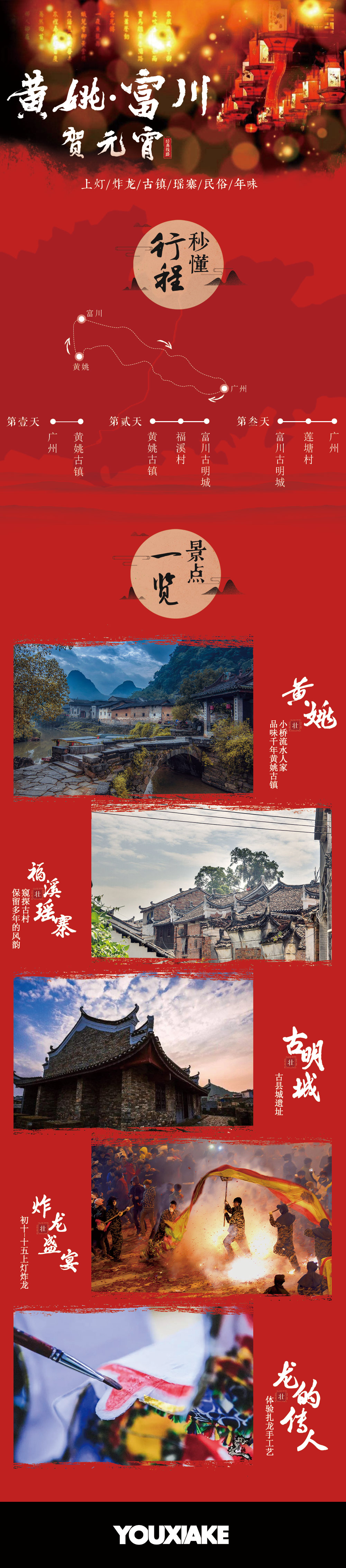 【黄姚贺元宵】2019年元宵：一年一度富川上灯炸龙节，探寻黄姚印象二三事，拜访幕后龙的传人，学习传统手工艺扎龙制作3日游（炸龙仅此一期！） - <富川民俗>上灯炸龙元宵盛宴，红红火火古镇过新年。