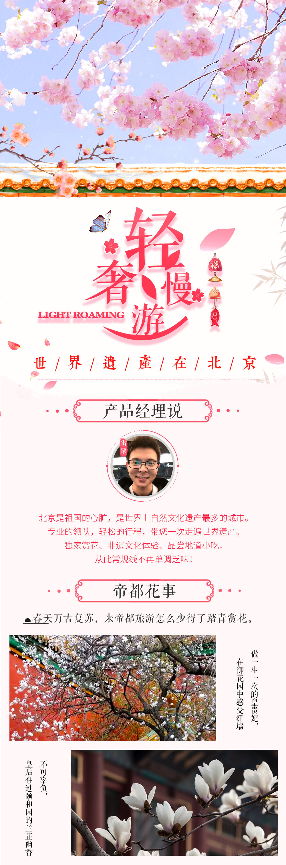 【世界遗产在北京·春色篇】到皇帝家的御花园赏花，不负这个春天、故宫-八达岭古长城-天坛-颐和园-明十三陵-鸟巢-后海-春季赏花圣地打卡、品尝京城小吃、 非物质文化遗产手工体验（轻奢漫游体验5天4夜） - <极致北京城>地道美食、独家玩法、轻奢体验、专业团队、品小吃、逛胡同、抖空竹、扎风筝、舞皮影
