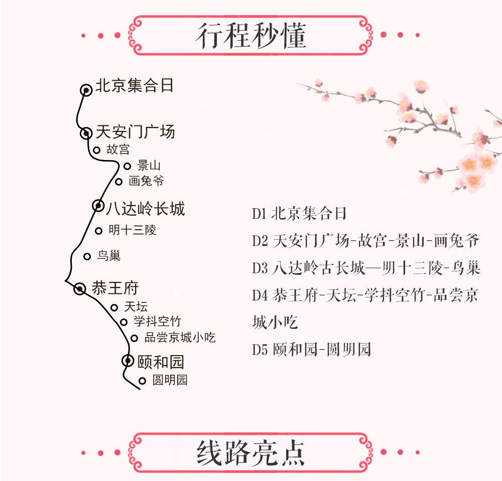 【世界遗产在北京·春色篇】到皇帝家的御花园赏花，不负这个春天、故宫-八达岭古长城-天坛-颐和园-明十三陵-鸟巢-后海-春季赏花圣地打卡、品尝京城小吃、 非物质文化遗产手工体验（轻奢漫游体验5天4夜） - <极致北京城>地道美食、独家玩法、轻奢体验、专业团队、品小吃、逛胡同、抖空竹、扎风筝、舞皮影