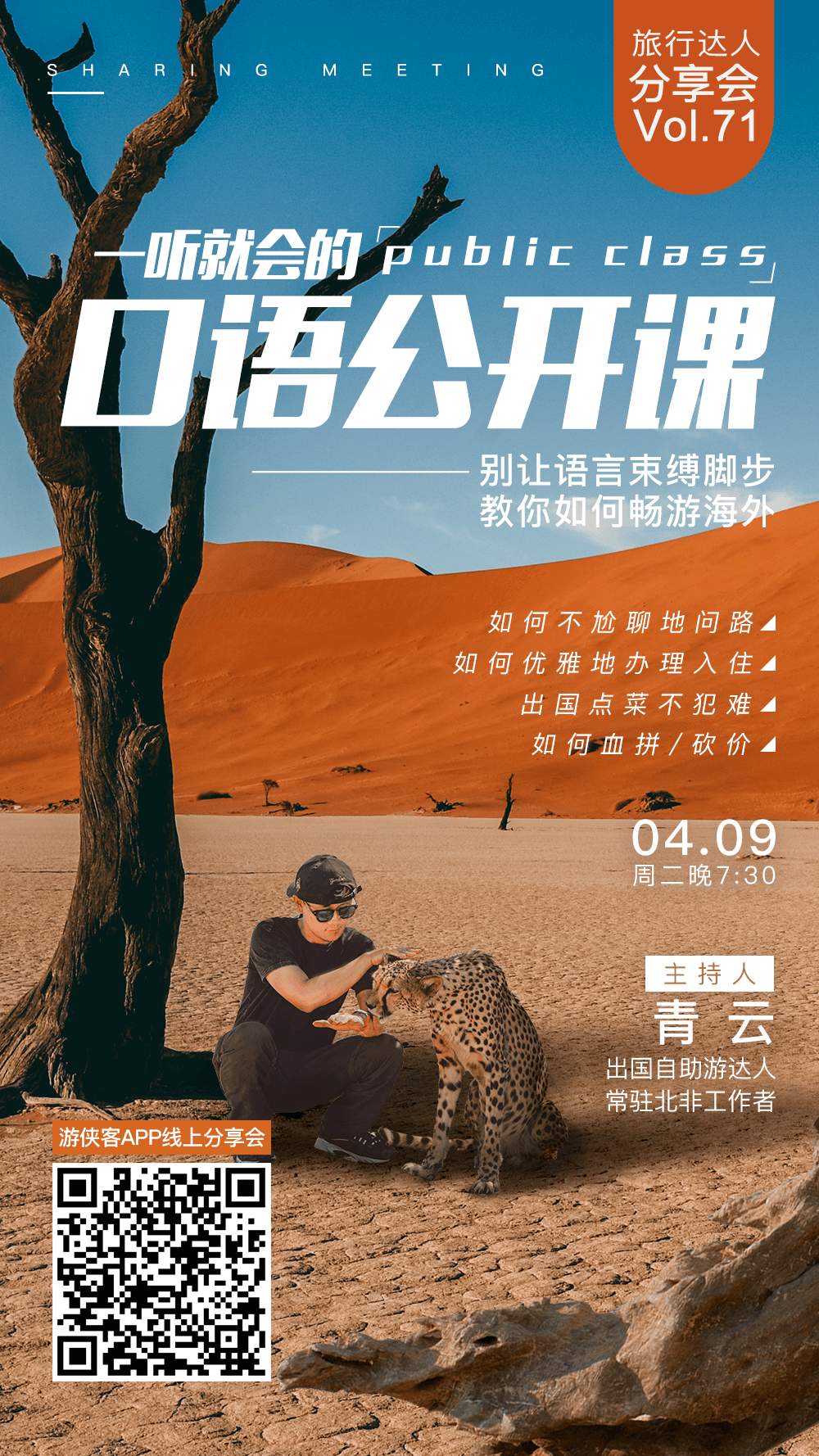 【旅行达人分享会NO.71】4.09晚七点半，免费口语公开课——别让语言束缚脚步，两位海外旅行达人，教你如何畅游海外 - <旅行英语>一听就会的公开课，满满干货，更有口语学习群每日分享
