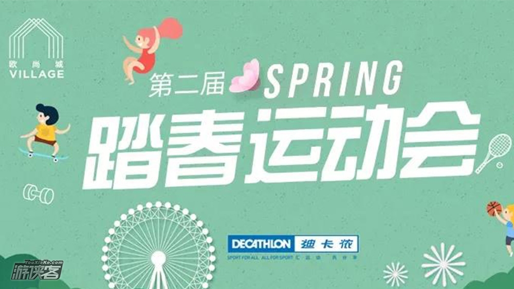 【游俠寶貝·踏春運動會】4.13/14/20/21/27日,歐尚城&迪卡儂&游俠客,來和春天約會,4.13平衡車賽/4.14激情橄欖球/4.20親子鐵人三項/4.21健身接力賽/4.27親子帳篷賽
