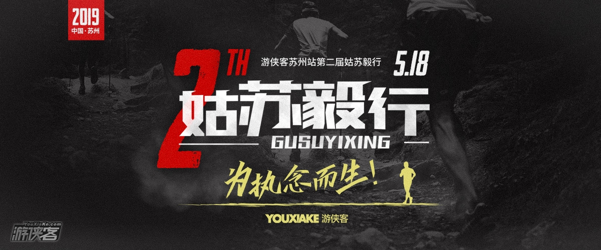 【姑苏毅行】5.18周六，第二届姑苏毅行徒步大会，毅行西山，为执念而生