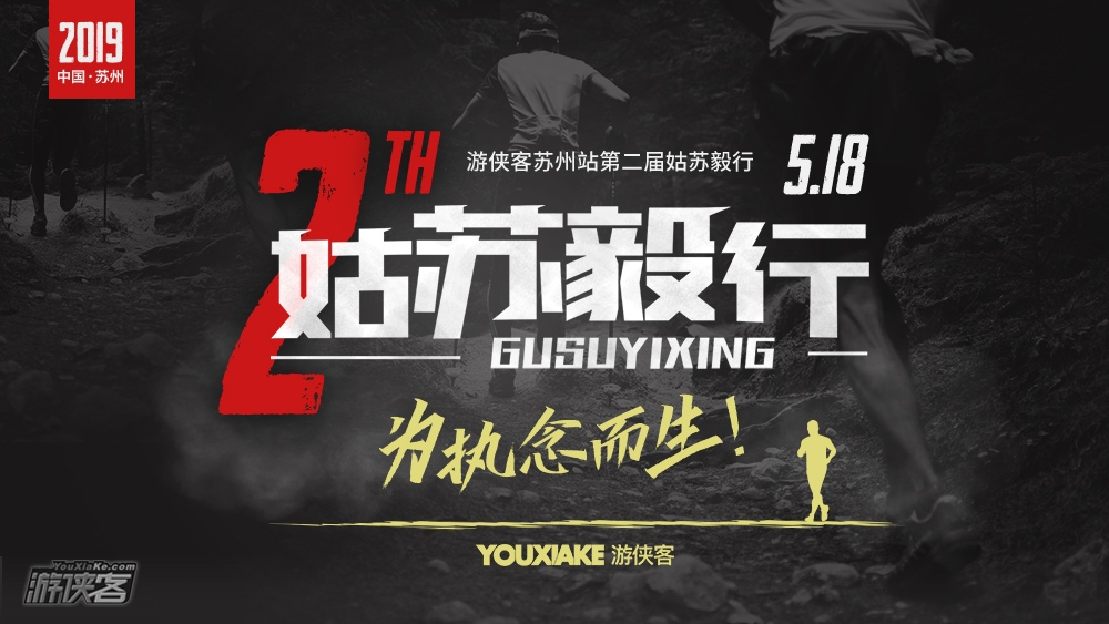 【姑苏毅行】5.18周六，第二届姑苏毅行徒步大会，毅行西山，为执念而生