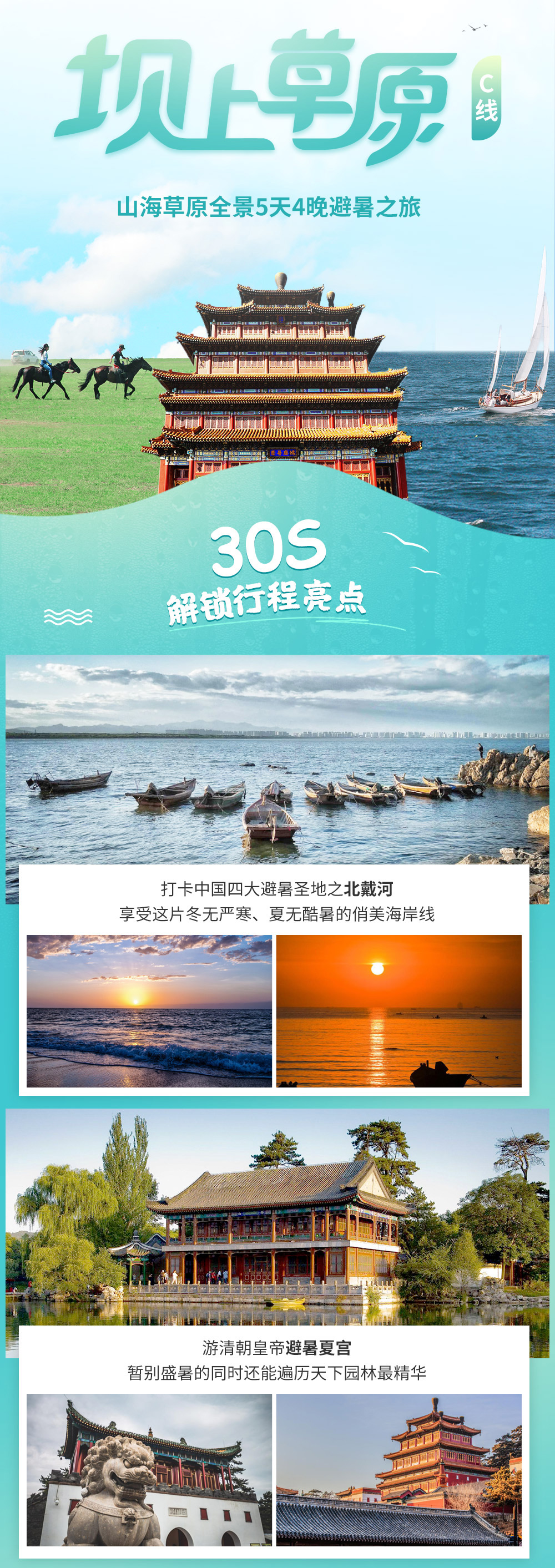 【坝上草原C线-北戴河-承德】6-8月 天下第一关-体验帆船出海-承德避暑山庄-乌兰布统-草原冷餐会-5天4晚深度游（摄影师驻场赠送唯美旅拍-山海内蒙草原全景度假之旅） - <盛夏高性价比休闲避暑线>度假天堂与纯净草原，2019独家草原营地全新升级，私享冷餐会！