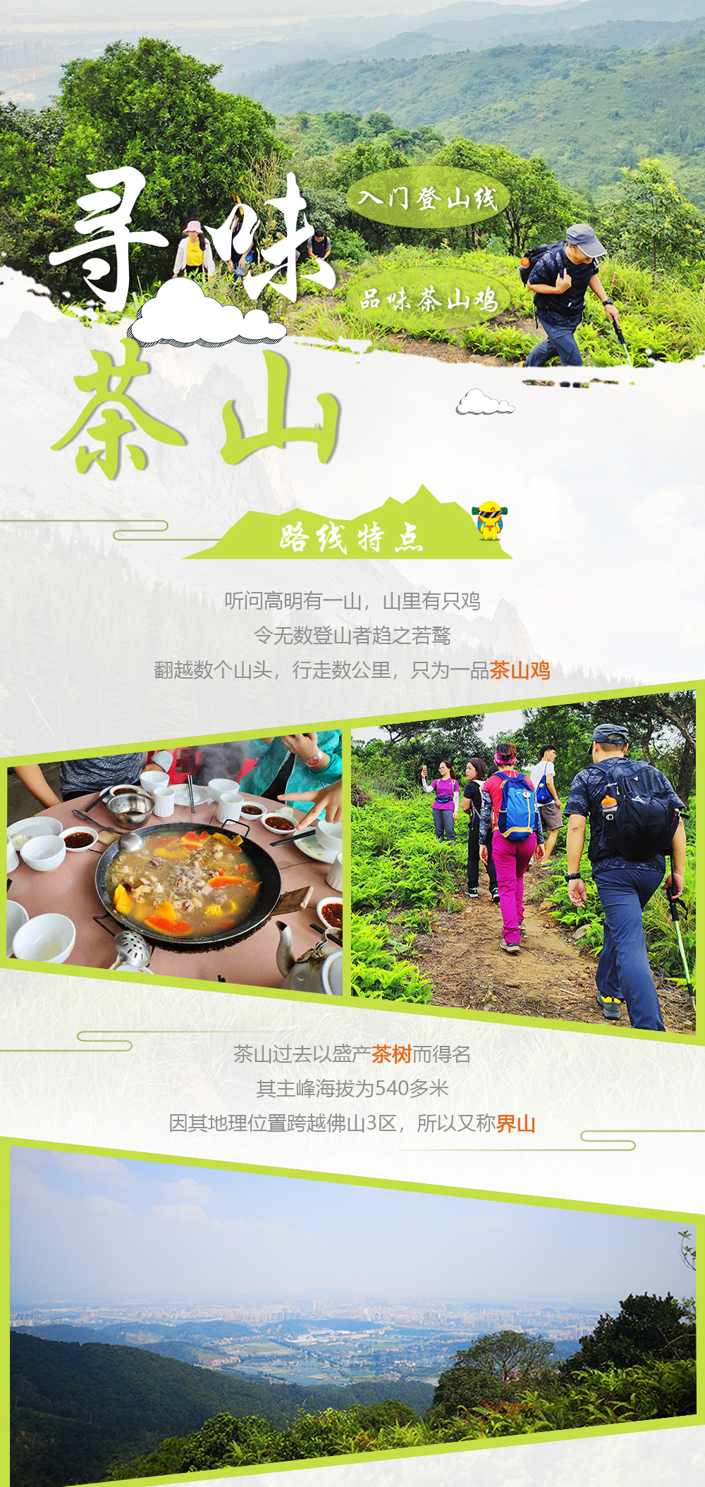 【寻味-茶山】7.18周六： 登高明茶山，寻味特色柴火鸡煲，感受舌尖上的美味！ - <高明茶山>强度适中，山顶享受午餐
