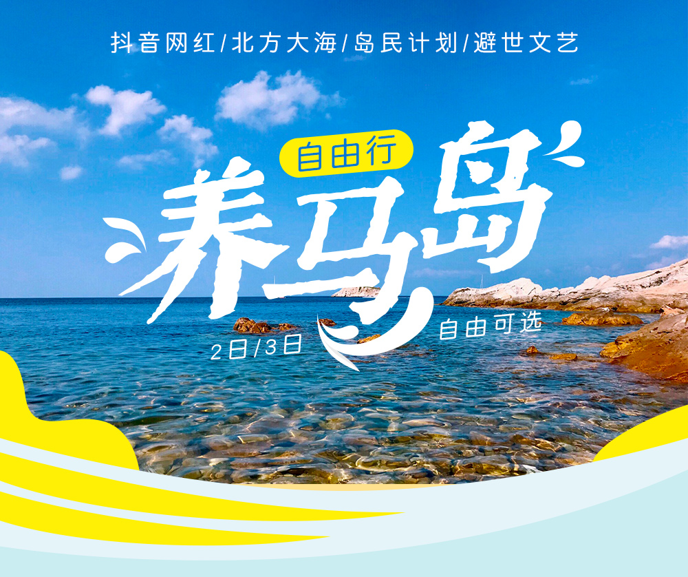 【养马岛半自由行·2日/3日】逐浪“东方夏威夷”，旅居烟台养马岛，专车接送/小资民宿/快艇出海/特色早晚餐，当地岛民带领，玩转360°蓝色大海（弃） - <打卡遁世养马岛>Get 抖音同款，360° 蓝色大海，2日3日套餐可选，出游更轻松！