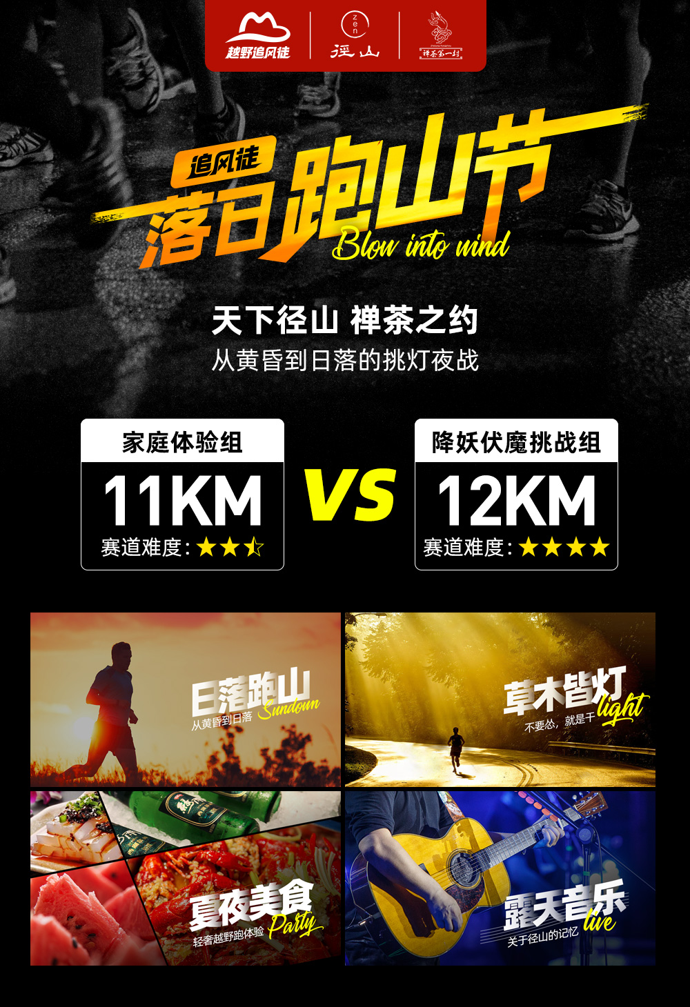 【越野追风徒 | 2019大径山落日跑山节】8.24周六，国内首个落日跑山节！山野民谣、禅茶溪涧，落日跑山、草木皆灯、夏夜美食，大径山清凉夏日越野！ - <这不止是一场夏季夜赛—天下径山，禅茶之约>
