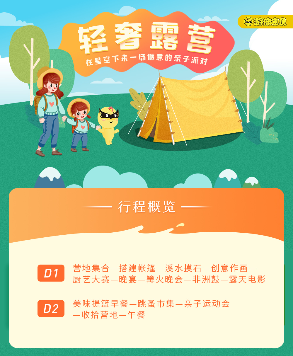 【游侠宝贝.轻奢露营】国庆假期,两天一晚，搭建帐篷,自然课堂,厨艺大赛,草坪长桌晚宴,篝火晚会,非洲鼓派对,奇趣跳蚤市集嘉年华,亲子运动会,体验精致露营生活 - <国庆假期> 在星空下来一场惬意的亲子派对——此活动为游侠客和摩尔游学联合打造