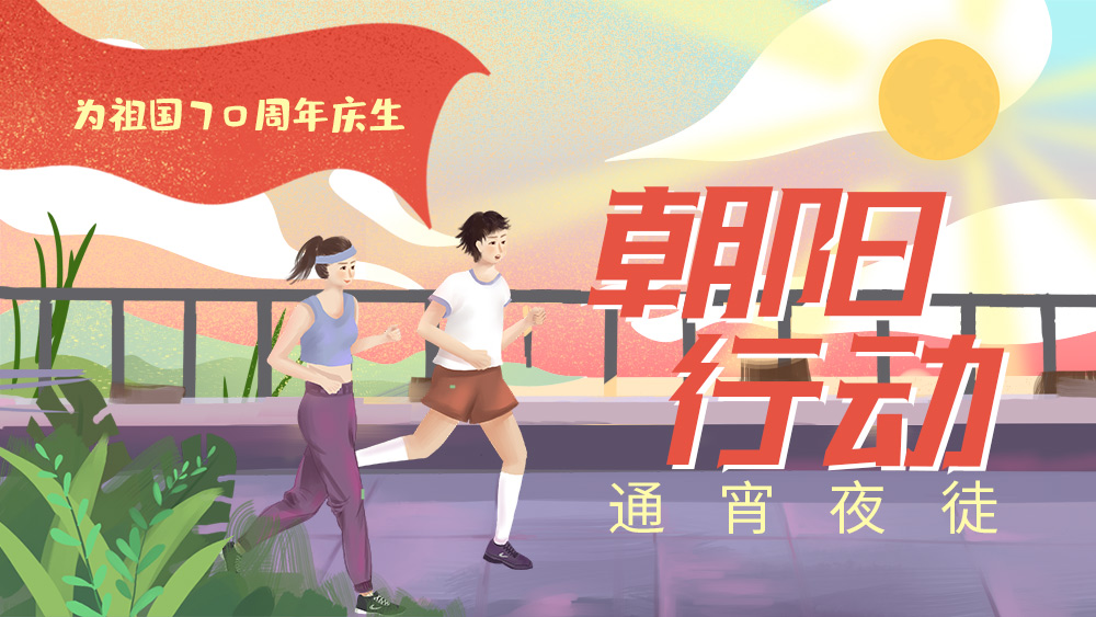 【朝阳行动】9.30晚，25KM通宵城市夜徒，黑夜出发，直达黎明，观礼国庆天府广场升旗仪式，为祖国70周年庆生！（名额已满） - <祖国70周年庆>用行走的力量向祖国说一句我爱你！