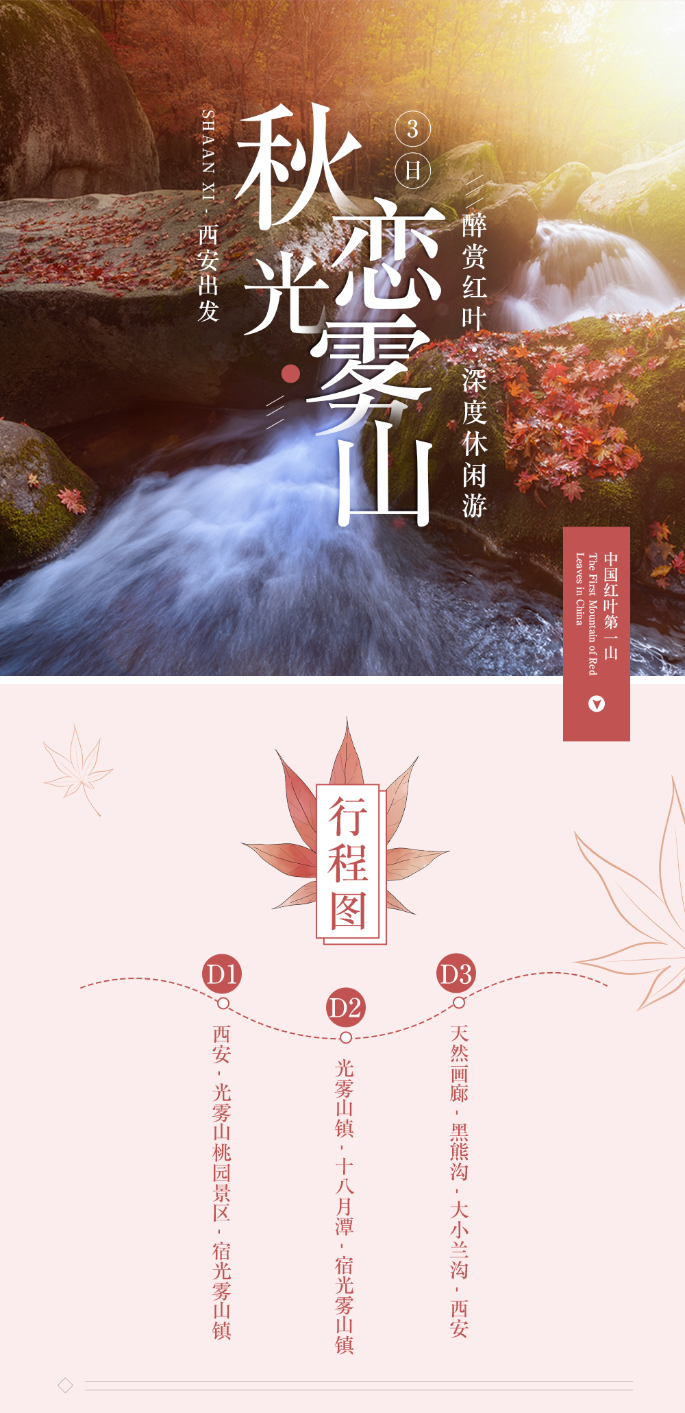 【秋恋光雾山】11月，桃园见山，大坝赏叶，十八月潭戏水，一次看尽光雾山3大核心景区，梦境光雾山夜行新体验，可升级舒适山景房，赏秋3日游（西安出发，相约红叶节！） - <秋色长安>秋季精华线路，醉赏红叶，俯瞰云海，赏秋深度放松游~
