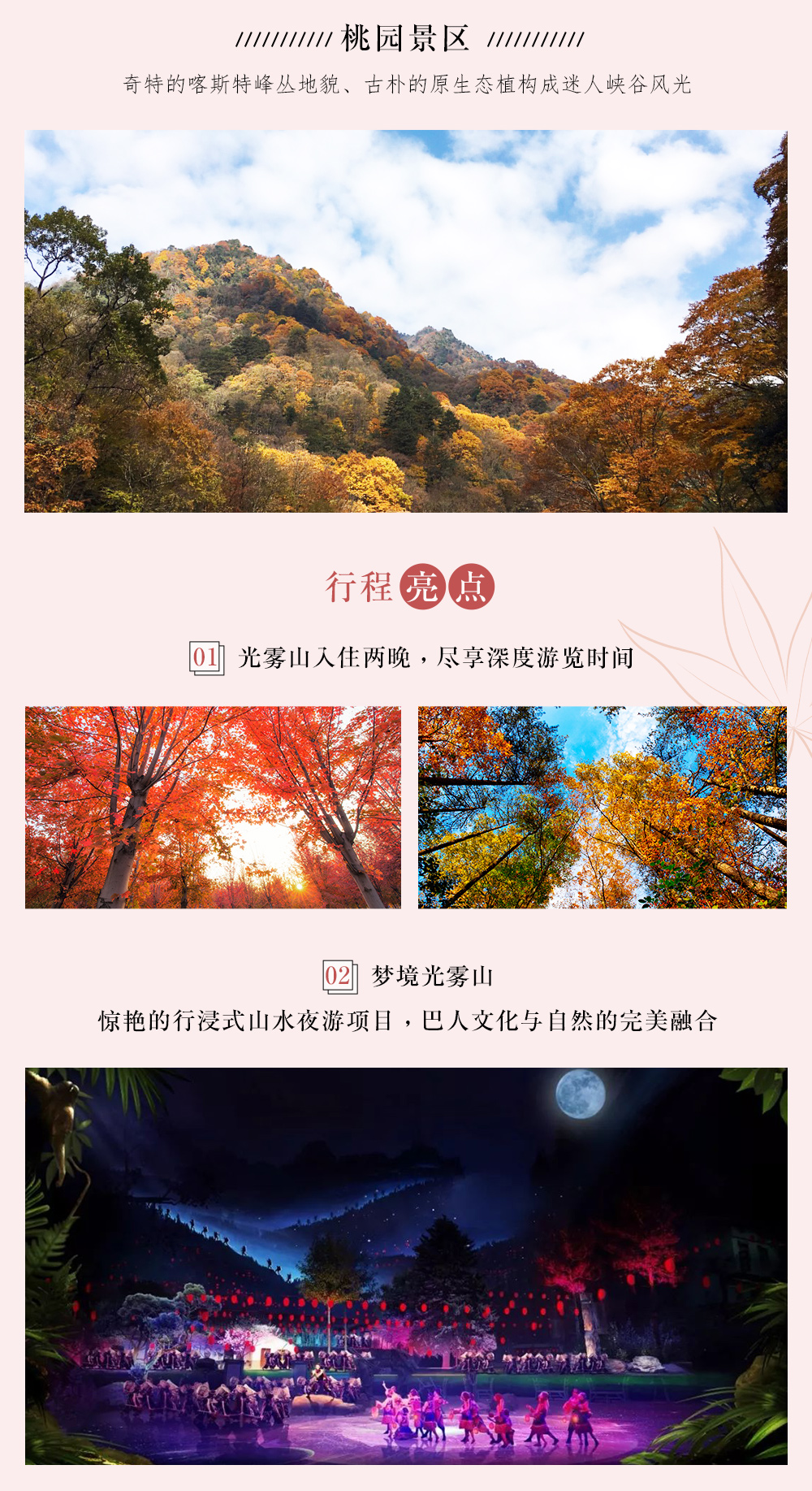 【秋恋光雾山】11月，桃园见山，大坝赏叶，十八月潭戏水，一次看尽光雾山3大核心景区，梦境光雾山夜行新体验，可升级舒适山景房，赏秋3日游（西安出发，相约红叶节！） - <秋色长安>秋季精华线路，醉赏红叶，俯瞰云海，赏秋深度放松游~