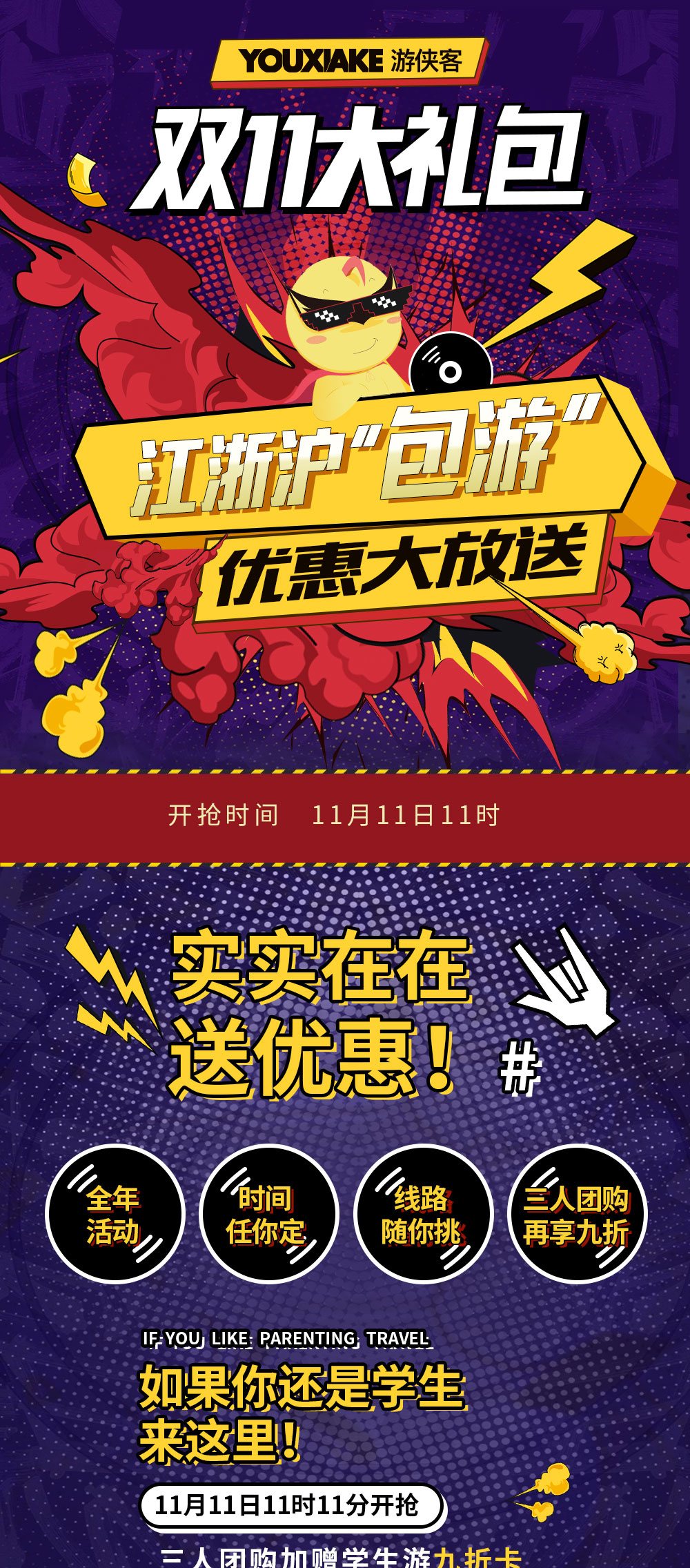 【双十一·江浙沪包游】学生游《学生畅玩卡》——抢！99元抵用一次200元以下活动~，跨度全年，出行时间任你定（不含节假日），出行线路随你挑，三人团购每人再减10元。 - <双11活动>10月21日开始预售可下单占位，11月1日公布价格，11月11日11点开抢！