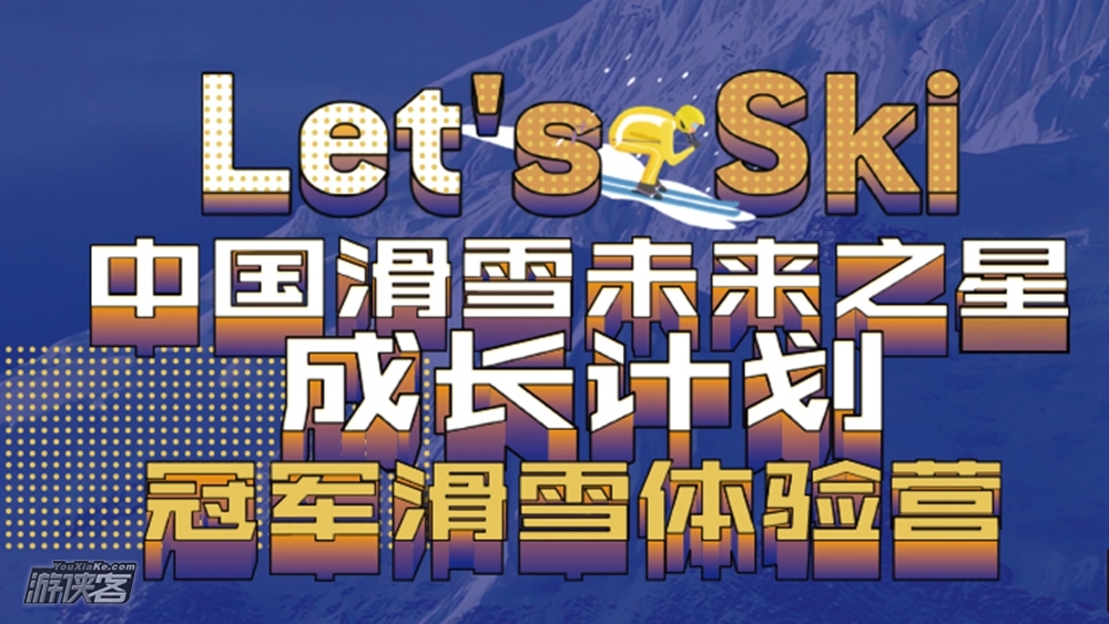 【游侠少年·冠军滑雪冬令营】1-2月国安营 世界冠军代言 2022冬奥会场地畅滑 滑雪未来之星成长计划 1:3超高教练配比 中国滑雪会协颁发结业证书(6天5晚独立营)