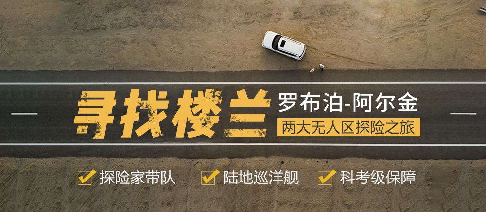 【越野派 · 寻找楼兰】2020 走进罗布泊“最后的地球之耳”，到访阿尔金生命禁区中的神奇沙子泉， 全程“陆地巡洋舰”高端越野车8日自助科考之旅！ - 特邀著名探险家带队，遴选数名优秀科考与环保志愿者，进行自助科考志愿活动！