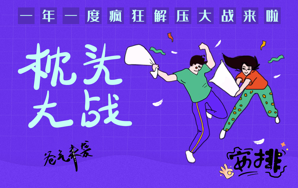 【枕头大战】2.25周六下午，寻宝奇兵/趣味游戏/丰富奖品/超嗨枕头大战/天际运动场，一年一度锤人大战，不打不相识，一起拯救不开心！（城市主题特别活动！） - <王者归来>我们的征程已经启程，三分天注定，七分靠“打拼”！
