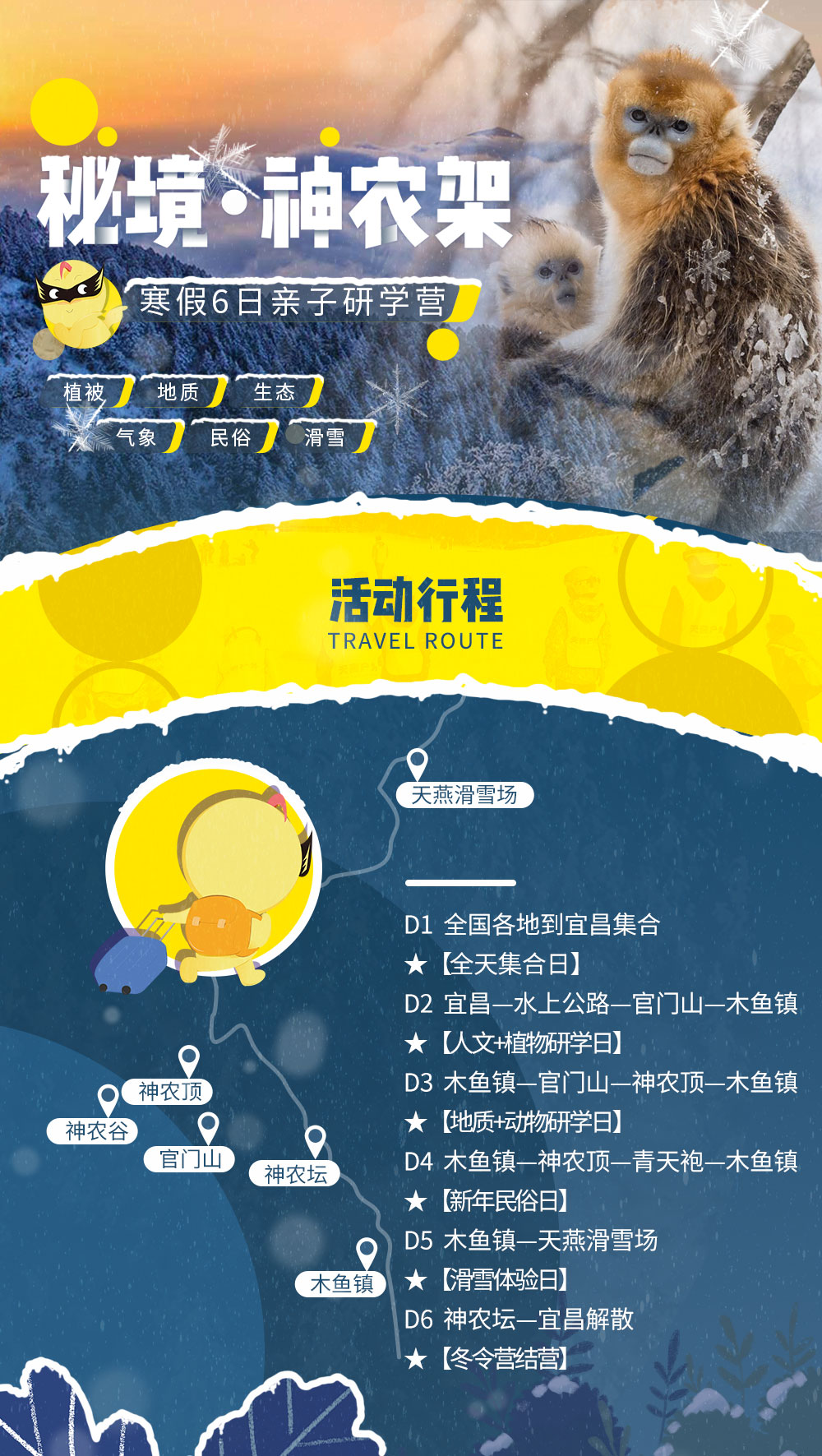 【游侠宝贝·神农架科考冬令营】（过年批次批次火热报名中！）2019年寒假亲子研学6日营：野生金丝猴-穿越雪地原始森林-植被研究-地质科考-高山滑雪打雪仗-土家族热闹过新年！ - <神农架冬令营>带娃深入神农架国家公园，参加一次连联合国教科文组织都点赞的研学活动！