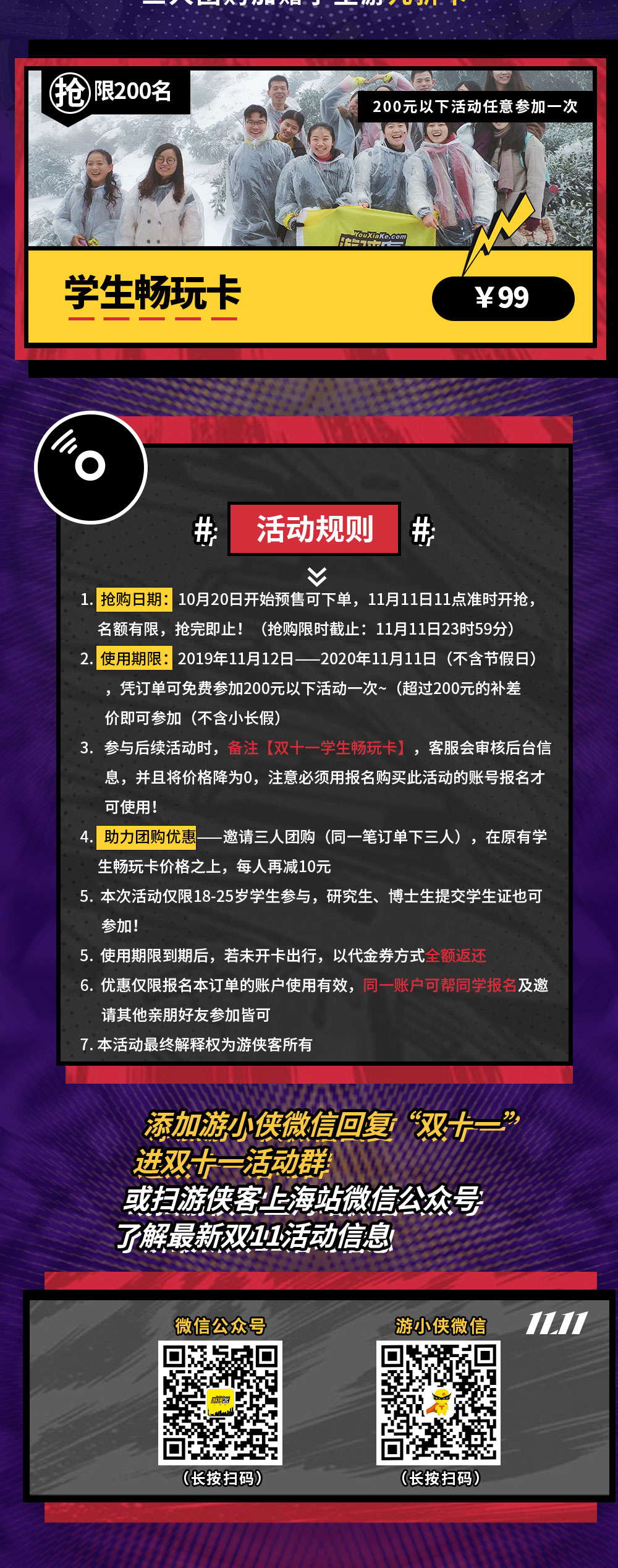 【双十一·江浙沪包游】学生游《学生畅玩卡》——抢！99元抵用一次200元以下活动~，跨度全年，出行时间任你定（不含节假日），出行线路随你挑，三人团购每人再减10元。 - <双11活动>10月21日开始预售可下单占位，11月1日公布价格，11月11日11点开抢！