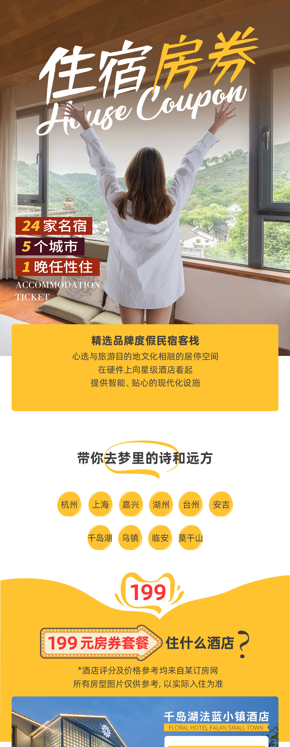 【年终特惠·华东自由行·民宿通用房券】24家精品民宿，5座热门城市，带你去看诗和远方 - <年终特惠房券>下单时间≠入住时间，先购买后预定，预定不成，可联系客服退款。