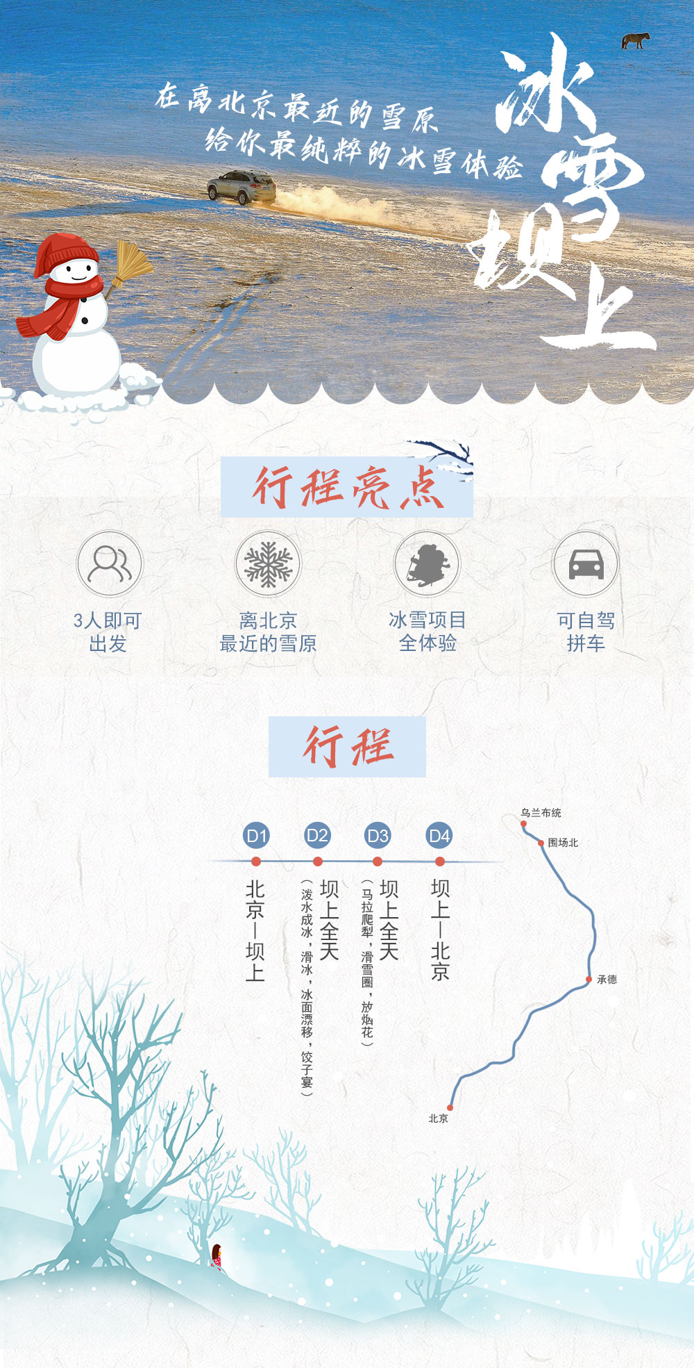 【坝上·冰雪牧歌】1-2月 离北京最近的塞上雪原-雪原全景-体验马拉爬犁-越野车冰面漂移-泼水成冰-滑雪圈-打冰嘎-堆雪人-包饺子-放烟花-北京直达坝上雪原（4日） - 雪上游玩项目全包含！