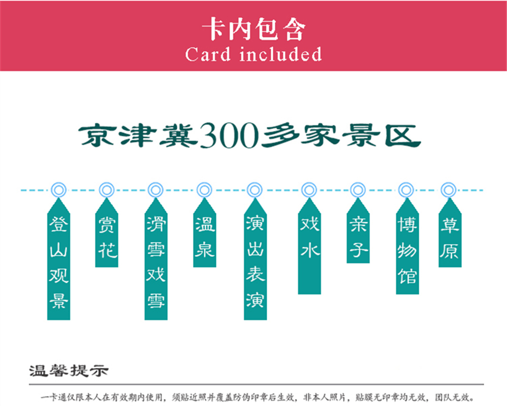 【京津冀旅游一卡通】仅89元，超值！！！免费游玩京津冀三地300多家景区，温泉戏水、主题汤馆、亲子娱乐、登山观景……应有尽有！ - 《便捷，高品质》5A景区14家，4A景区68家，3A景区78家。
