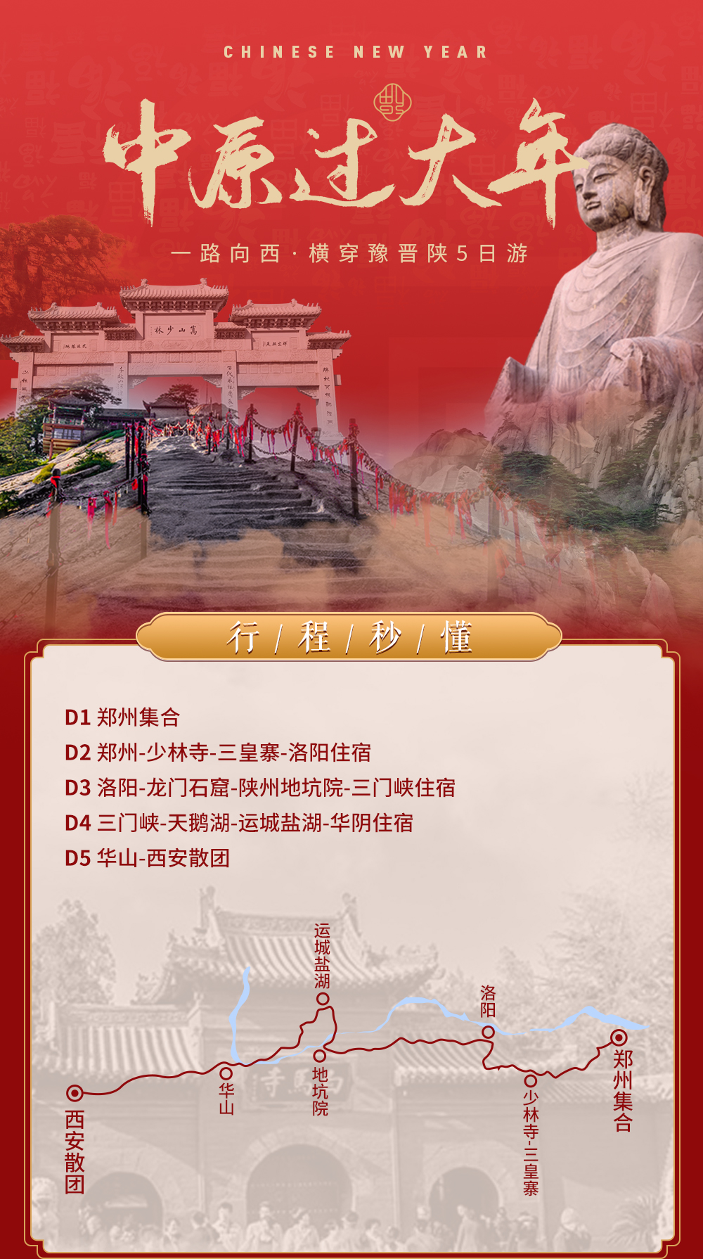 【中原过大年】春节火热报名中，郑州进西安出，嵩山&华山登高，少林禅武-龙门石窟-陕州地坑院-漫步天鹅湖-运城死海漂浮，中原年西安年（5日秦晋豫过大年，可代购高铁票） - <一路向西>赠送年夜饭，深入中原人文体验，登临中西岳，浓浓年味