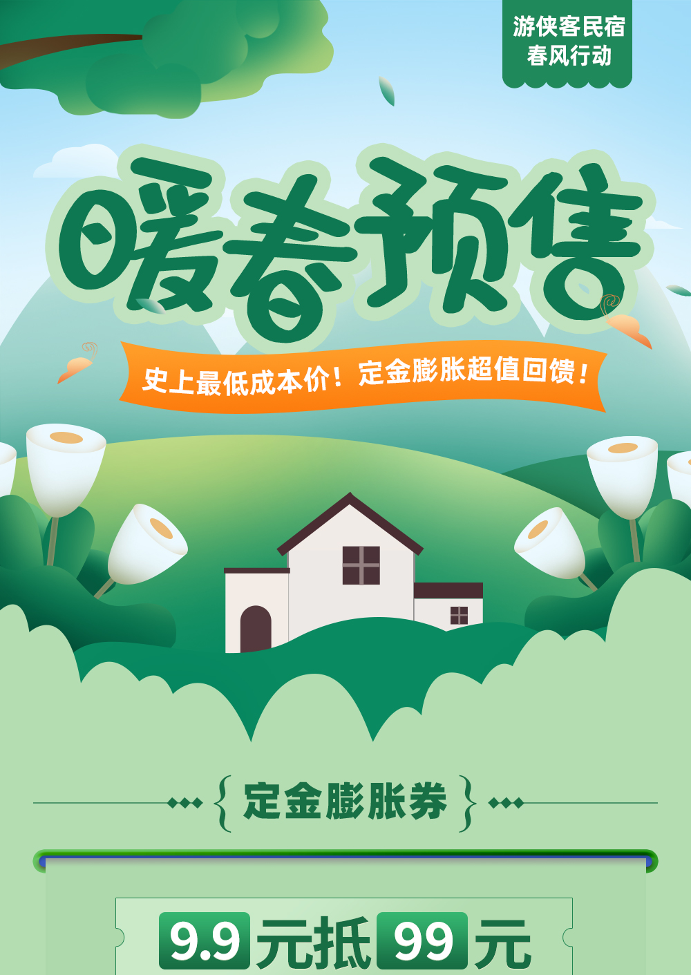 【预售 · 游侠客民宿】暖春预售史上成本价！499元/699元购杭派大院2/3晚连住套餐！吃喝玩乐，超多福利！游侠客民宿春风行动暖春回馈！（9.9元膨胀券可抵99元） - <暖春预售>4月30日前均可购买；超长有效期至9月30日，未预约退全款，放心购！