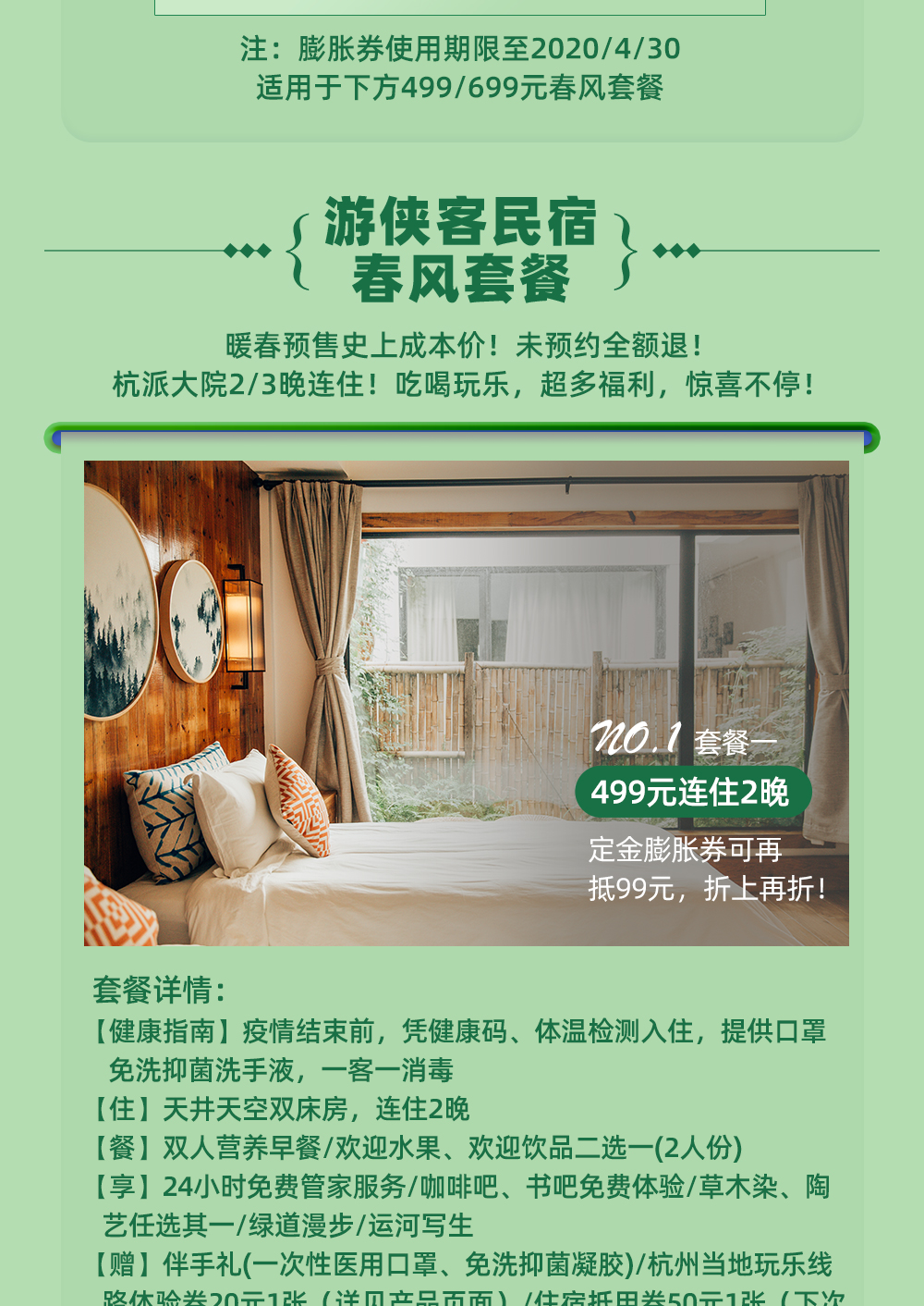 【预售 · 游侠客民宿】暖春预售史上成本价！499元/699元购杭派大院2/3晚连住套餐！吃喝玩乐，超多福利！游侠客民宿春风行动暖春回馈！（9.9元膨胀券可抵99元） - <暖春预售>4月30日前均可购买；超长有效期至9月30日，未预约退全款，放心购！