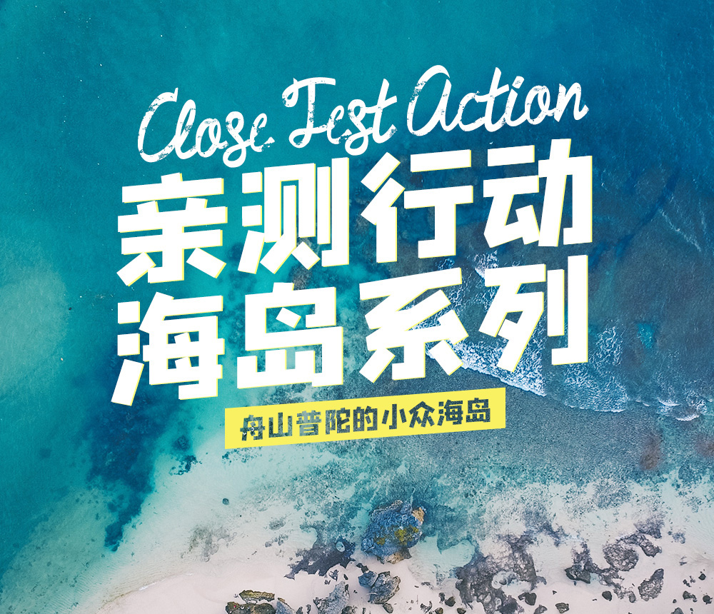 【亲测行动·虾峙&砚瓦岛】4.18-20邀您加入美景探索小分队，诗意渔岛，私人海岛，揭秘东方小巴厘、小圣托里尼，入住海景房（3天2晚，限8人，踩线非盈利活动） - <舟山普陀的小众海岛>大海深藏一隅，充满未知的美好，用最低的价格，体验超值的旅程