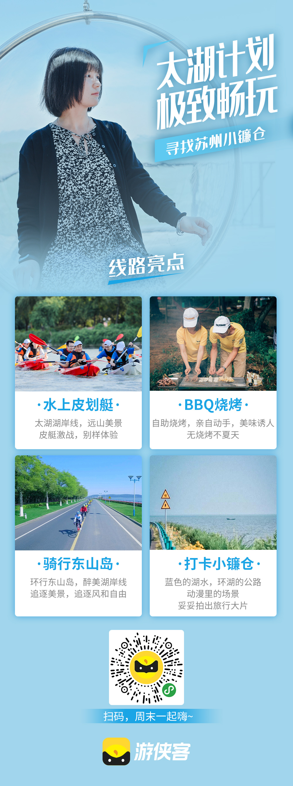 【极致周末·划骑太湖】8.2周日，上午太湖湾皮划艇；中午湖边BBQ；下午东山岛骑行，打卡苏州小镰仓！玩转太湖，完成最极致的周末体验 - <太湖皮划艇·东山岛骑行>一天时间给你极致周末体验