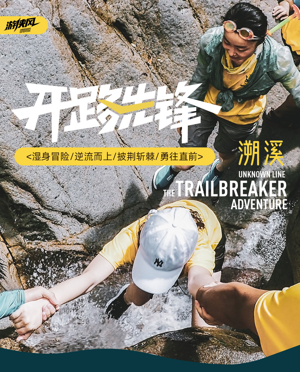 【开路先锋 · 大柳溪溯溪】8.22周六，天台秘境大柳溪溯溪，夏日野外激情跳水，湿身清凉峡谷，向烈日宣战！（一日）-逆行而上 - <大柳溪溯溪>精品徒步线溯溪线，酷暑下的冰凉体验，行走清水岩石间，畅游清澈深潭中。