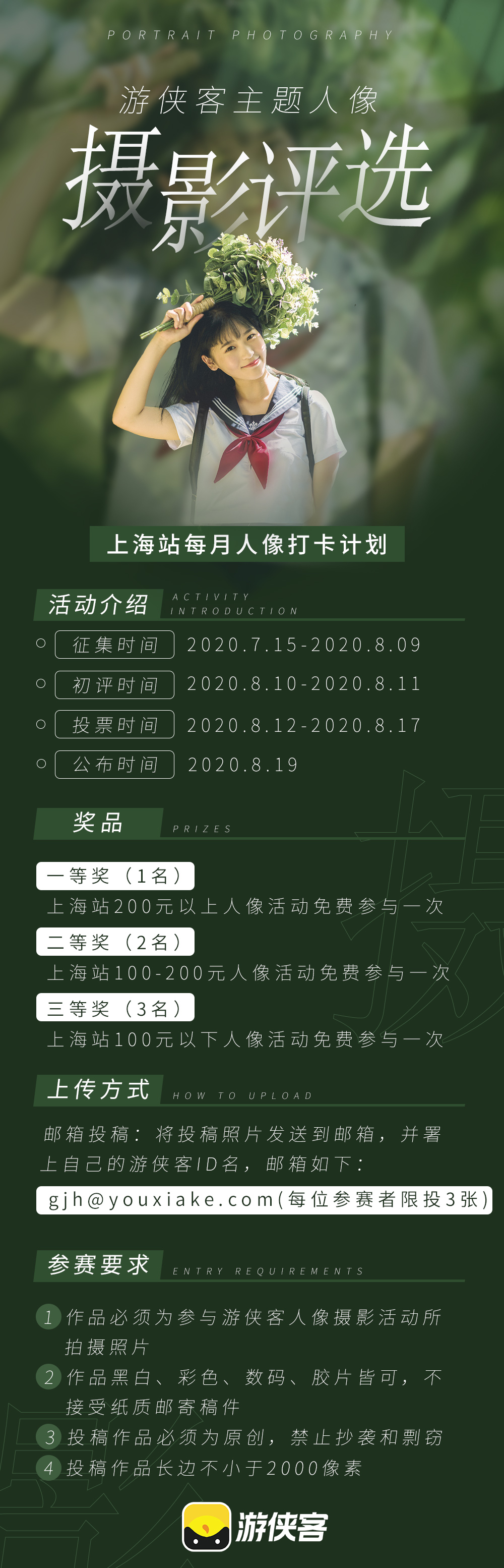 【上海站人像摄影比赛】7.15-8.9  参加上海站摄影活动，进行投稿，丰厚奖励正在等着你（免费活动，奖励丰厚！） - <上海站人像摄影比赛>免费活动，奖励丰厚