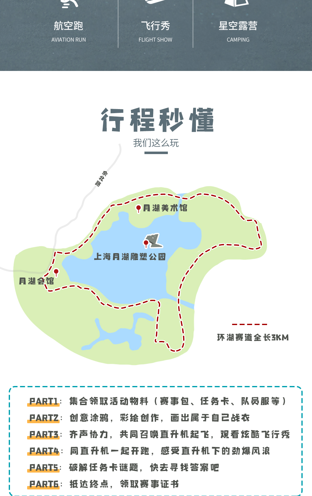 【上海航空嘉年华】2020亲子首届大型航空跑活动，童心启迪航空梦，呼唤直升机起飞同行，彩绘创作，涂鸦装扮，破解任务卡谜题，现场更有盛大航空嘉年华，直升机飞行项目等你体验 - <童心启迪航空梦>酷炫飞行秀+亲子航空跑+创意集市+星空露营+飞行项目体验